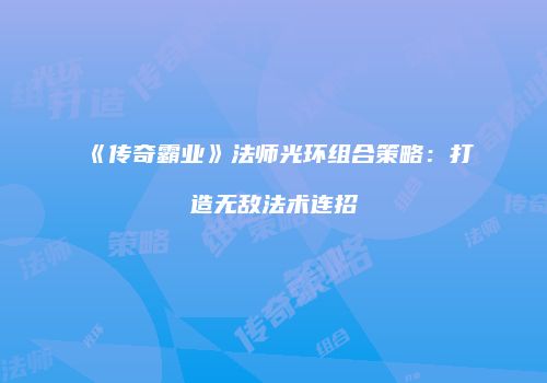 《传奇霸业》法师光环组合策略：打造无敌法术连招