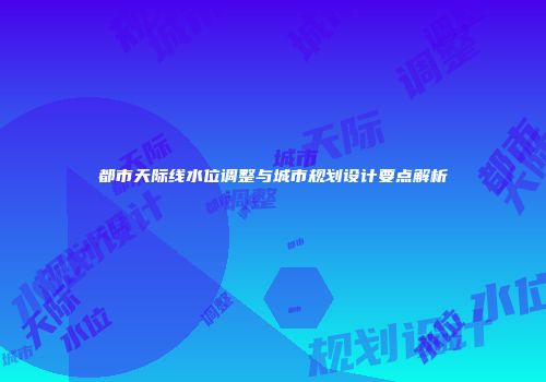 都市天际线水位调整与城市规划设计要点解析
