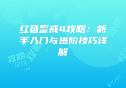 红色警戒4攻略：新手入门与进阶技巧详解