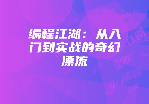 编程江湖：从入门到实战的奇幻漂流