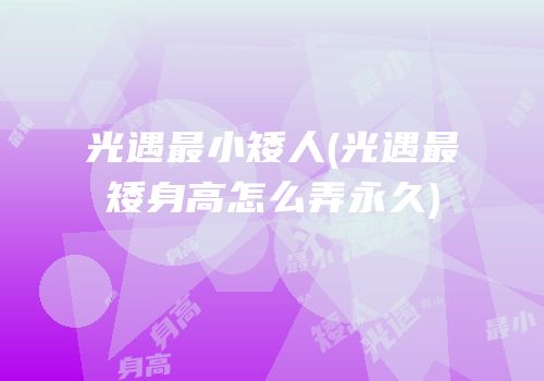 光遇最小矮人(光遇最矮身高怎么弄永久)