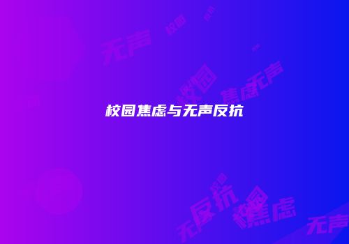 校园焦虑与无声反抗