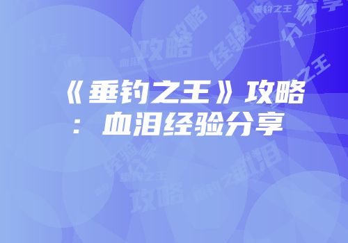 《垂钓之王》攻略：血泪经验分享