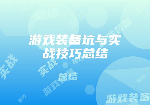 游戏装备坑与实战技巧总结