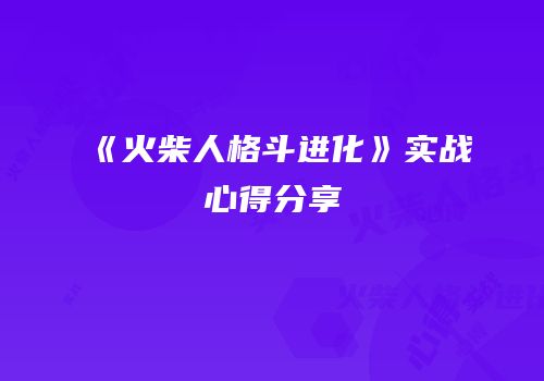《火柴人格斗进化》实战心得分享