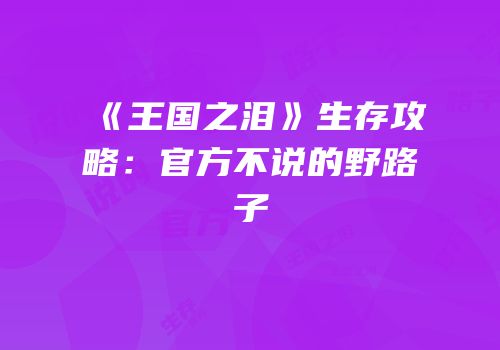 《王国之泪》生存攻略：官方不说的野路子