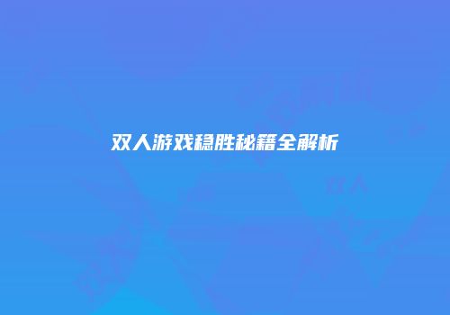 双人游戏稳胜秘籍全解析