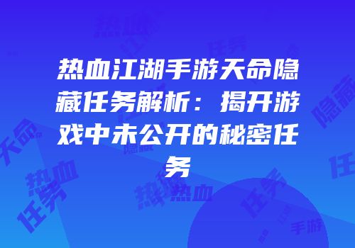 热血江湖手游天命隐藏任务解析：揭开游戏中未公开的秘密任务