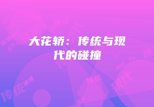 大花轿：传统与现代的碰撞
