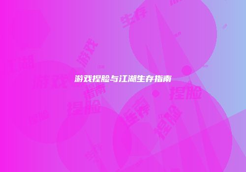 游戏捏脸与江湖生存指南