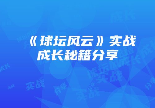 《球坛风云》实战成长秘籍分享