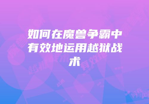 如何在魔兽争霸中有效地运用越狱战术