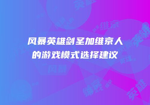 风暴英雄剑圣加维京人的游戏模式选择建议