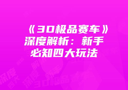 《3D极品赛车》深度解析：新手必知四大玩法
