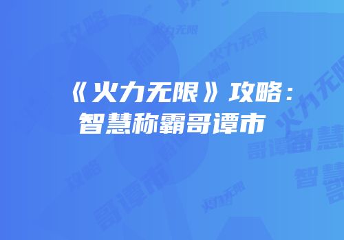 《火力无限》攻略：智慧称霸哥谭市