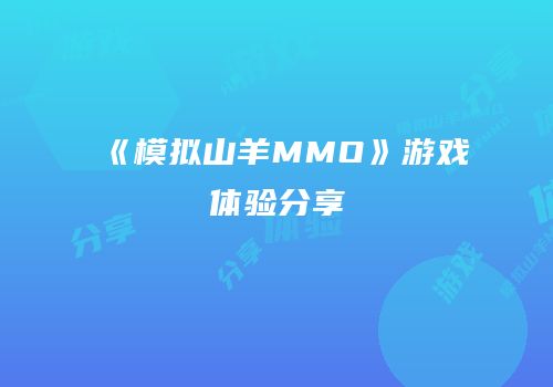 《模拟山羊MMO》游戏体验分享