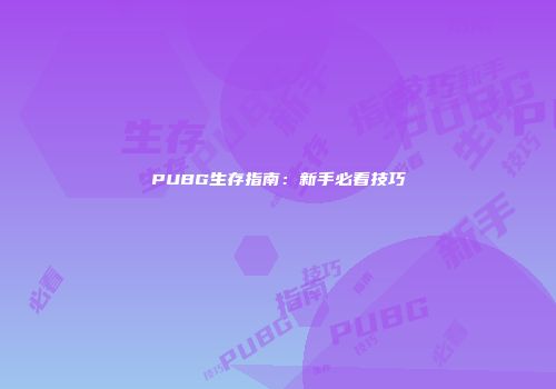 PUBG生存指南：新手必看技巧
