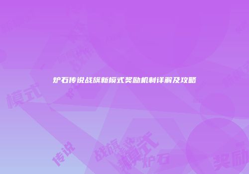 炉石传说战旗新模式奖励机制详解及攻略
