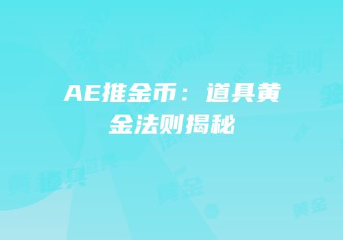 AE推金币：道具黄金法则揭秘
