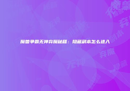 魔兽争霸无神弃魔秘籍：隐藏副本怎么进入