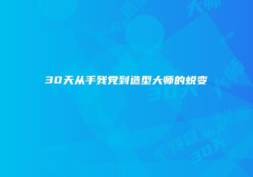 30天从手残党到造型大师的蜕变
