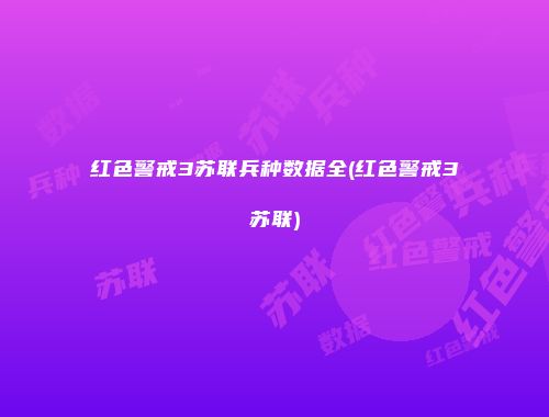 红色警戒3苏联兵种数据全(红色警戒3苏联)