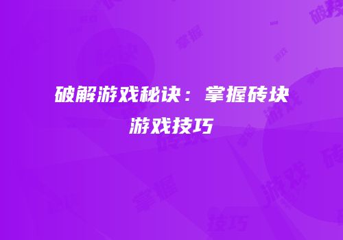 破解游戏秘诀：掌握砖块游戏技巧