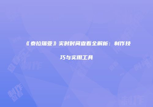 《泰拉瑞亚》实时时间查看全解析：制作技巧与实用工具