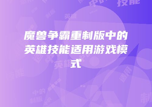 魔兽争霸重制版中的英雄技能适用游戏模式