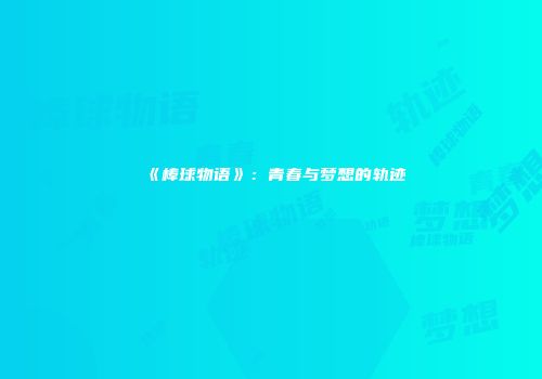《棒球物语》：青春与梦想的轨迹