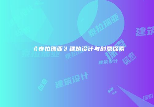《泰拉瑞亚》建筑设计与创意探索