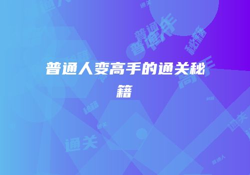 普通人变高手的通关秘籍