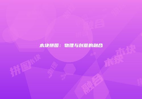 木块拼图：物理与创意的融合