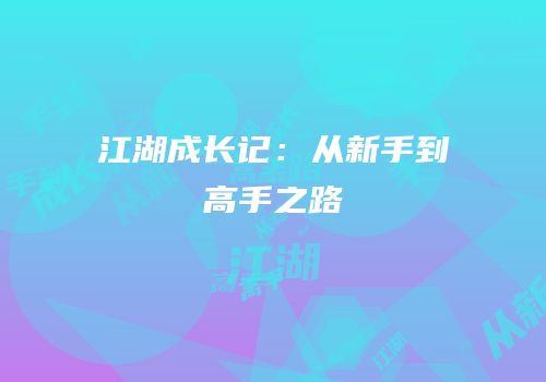 江湖成长记：从新手到高手之路
