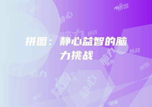 拼图：静心益智的脑力挑战