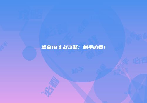 拳皇18实战攻略：新手必看！