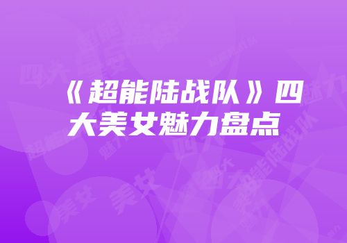 《超能陆战队》四大美女魅力盘点