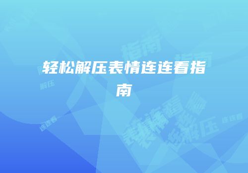 轻松解压表情连连看指南