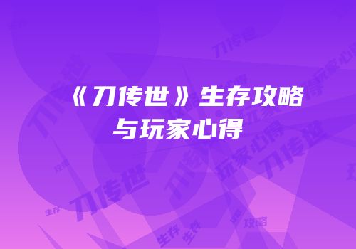 《刀传世》生存攻略与玩家心得