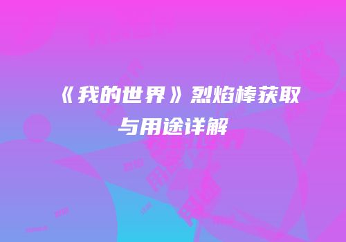 《我的世界》烈焰棒获取与用途详解