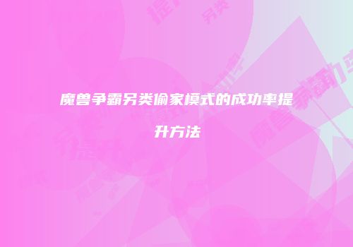 魔兽争霸另类偷家模式的成功率提升方法