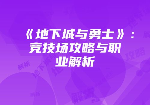 《地下城与勇士》：竞技场攻略与职业解析