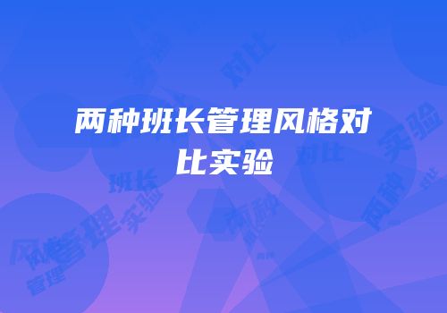 两种班长管理风格对比实验