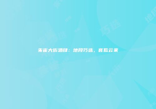 朱雀大街酒肆：地段巧选，客似云来