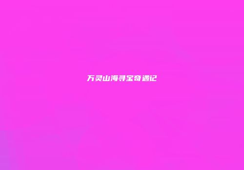 万灵山海寻宝奇遇记