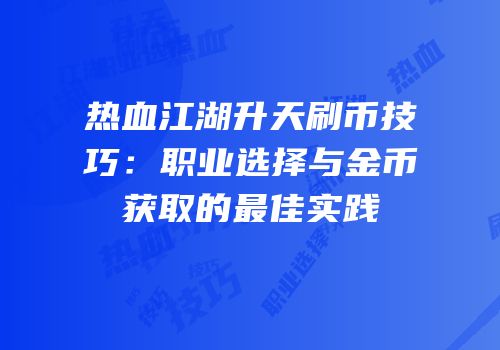 热血江湖升天刷币技巧：职业选择与金币获取的最佳实践