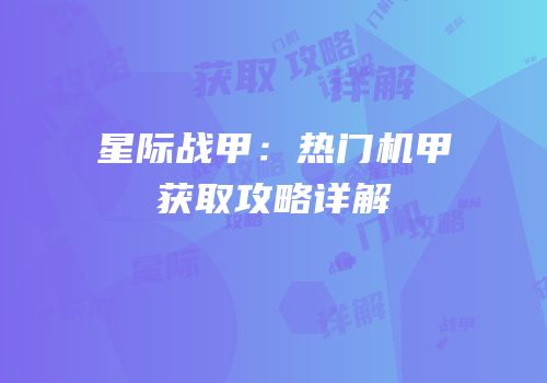 星际战甲：热门机甲获取攻略详解