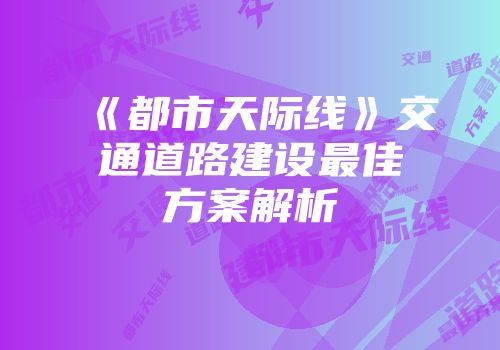 《都市天际线》交通道路建设最佳方案解析