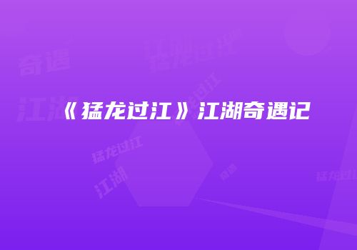 《猛龙过江》江湖奇遇记