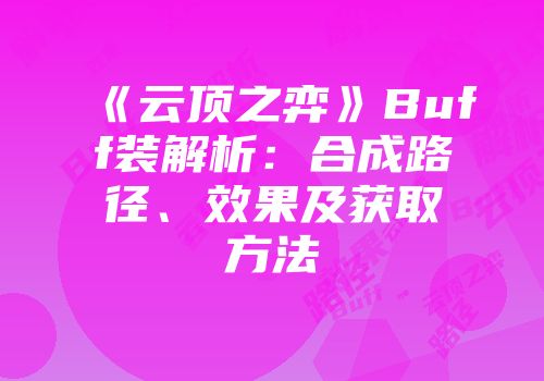 《云顶之弈》Buff装解析：合成路径、效果及获取方法